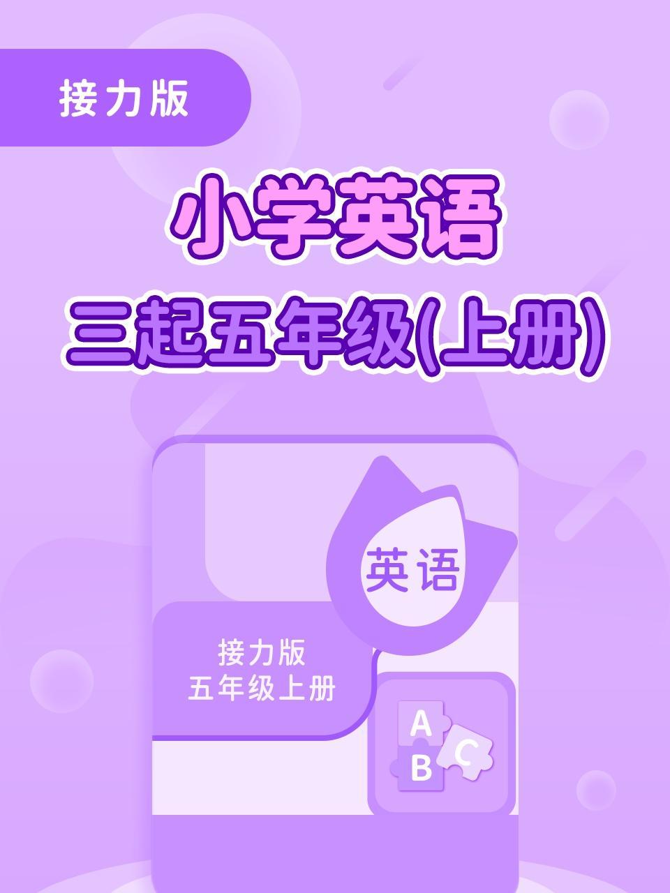 接力版小学英语三起五年级（上册）