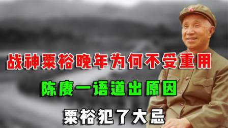 史记文学社第三季 战神粟裕晚年为何不受重用？陈赓一语道出原因，粟裕犯了大忌