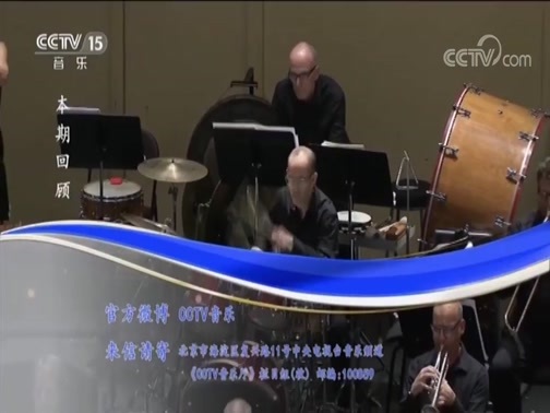 CCTV音乐厅 《CCTV音乐厅》 20181019 第二届杭州国际音乐节闭幕音乐会（下）