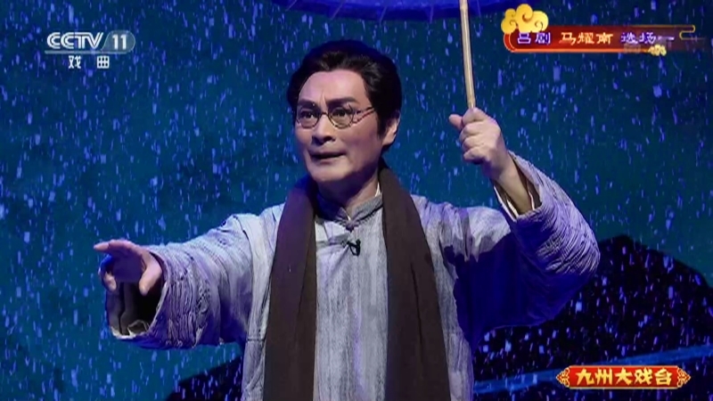 《九州大戏台》 20210911 吕剧《马耀南》选场一