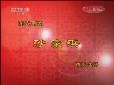 CCTV空中剧院 《CCTV空中剧院》 20120126 现代京剧《沙家浜》精彩选场