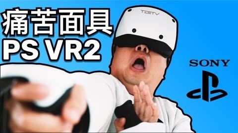 值不值得买 我太失望了！索尼 PS VR2【值不值得买第587期】