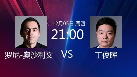 2019斯诺克 罗尼-奥沙利文VS丁俊晖
