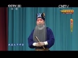 CCTV空中剧院 《CCTV空中剧院》 20150103 京剧《胭脂宝褶》