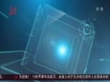 全省新闻联播 《全省新闻联播》 20170713
