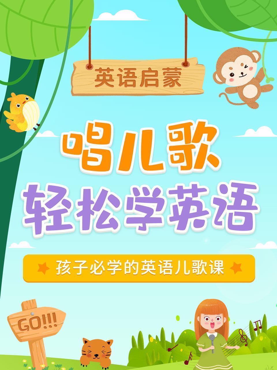 唱儿歌轻松学英语，孩子必学的英语儿歌课