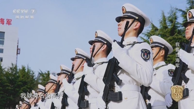 《国防微视频-军歌嘹亮》 20260319 《我要当海军》