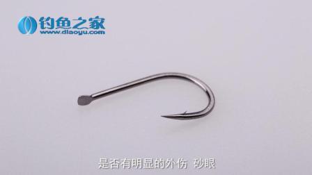 钓鱼很简单 如何鉴别钓钩的好坏