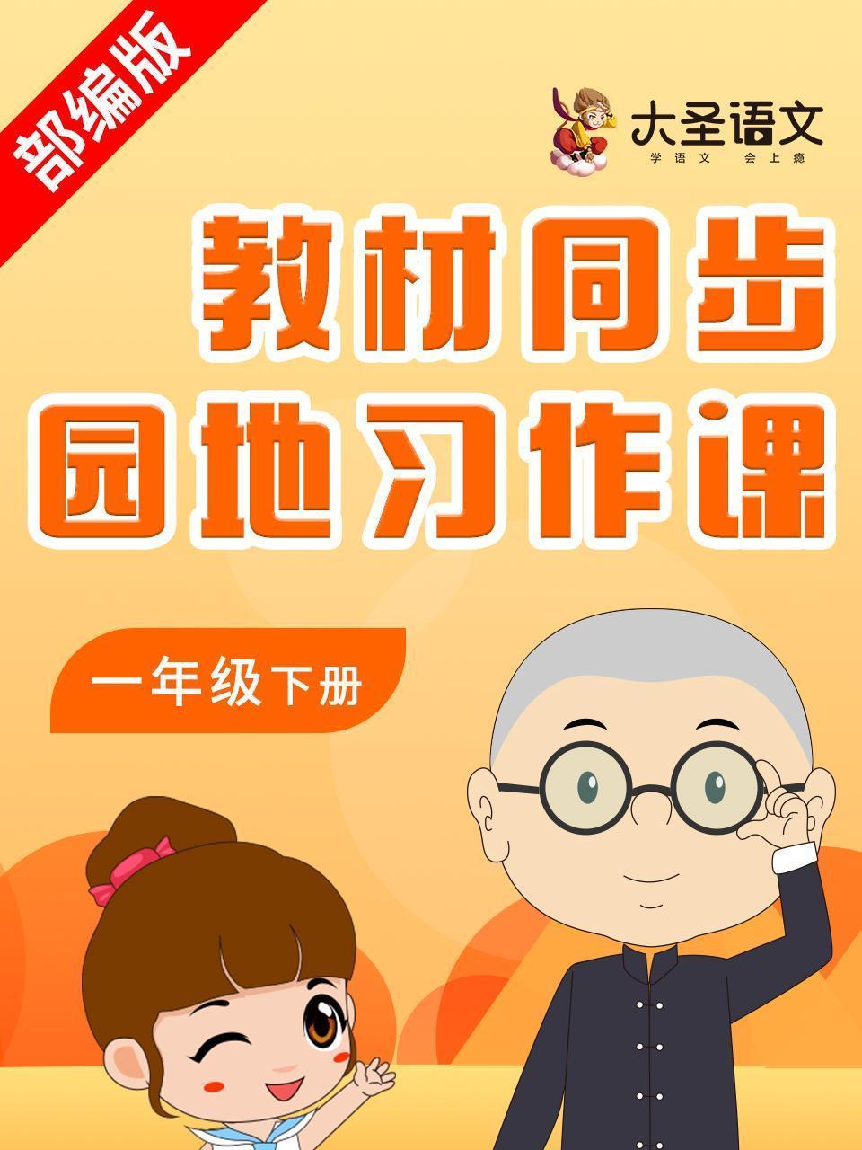 大圣语文一年级下册教材同步园地习作课