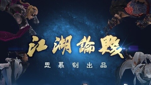 剑网3之江湖论贱系列剧