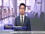 热线12 《热线12》 20180529
