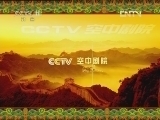 CCTV空中剧院 《CCTV空中剧院》 20120422 第五届青研班毕业汇报演出武戏专场（一） 1/2