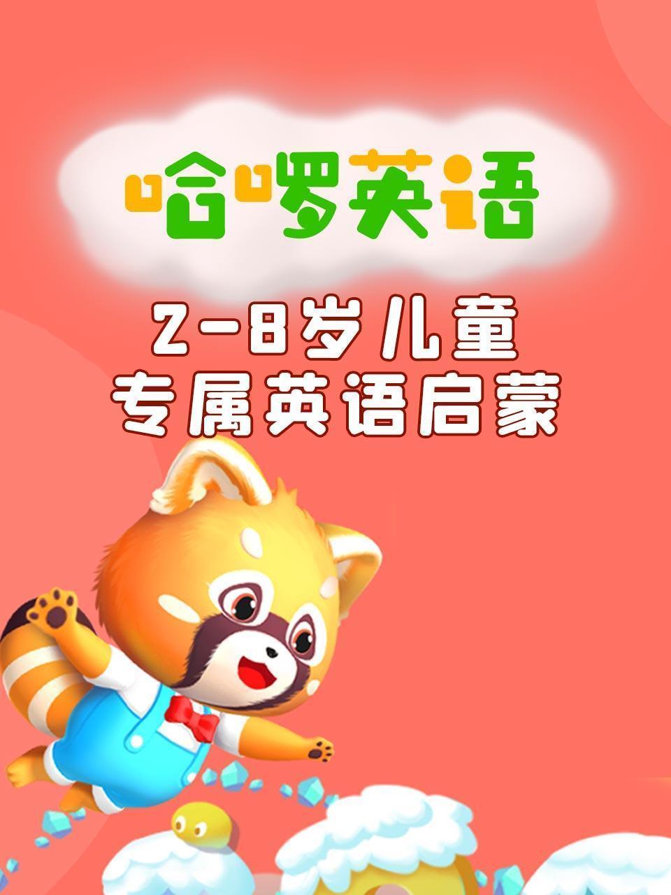 哈啰英语2-8岁儿童专属英语启蒙