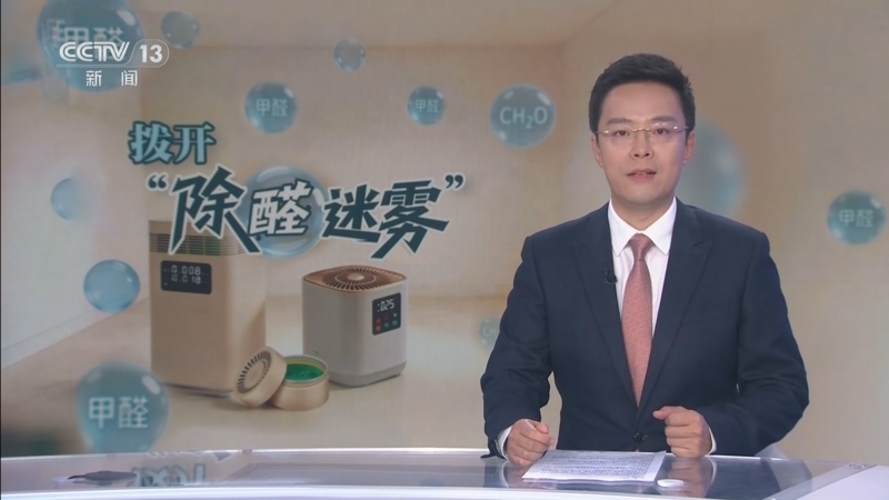 《每周质量报告》 20260412 拨开“除醛迷雾”