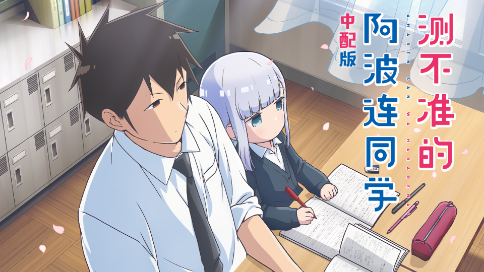 测不准的阿波连同学中配版