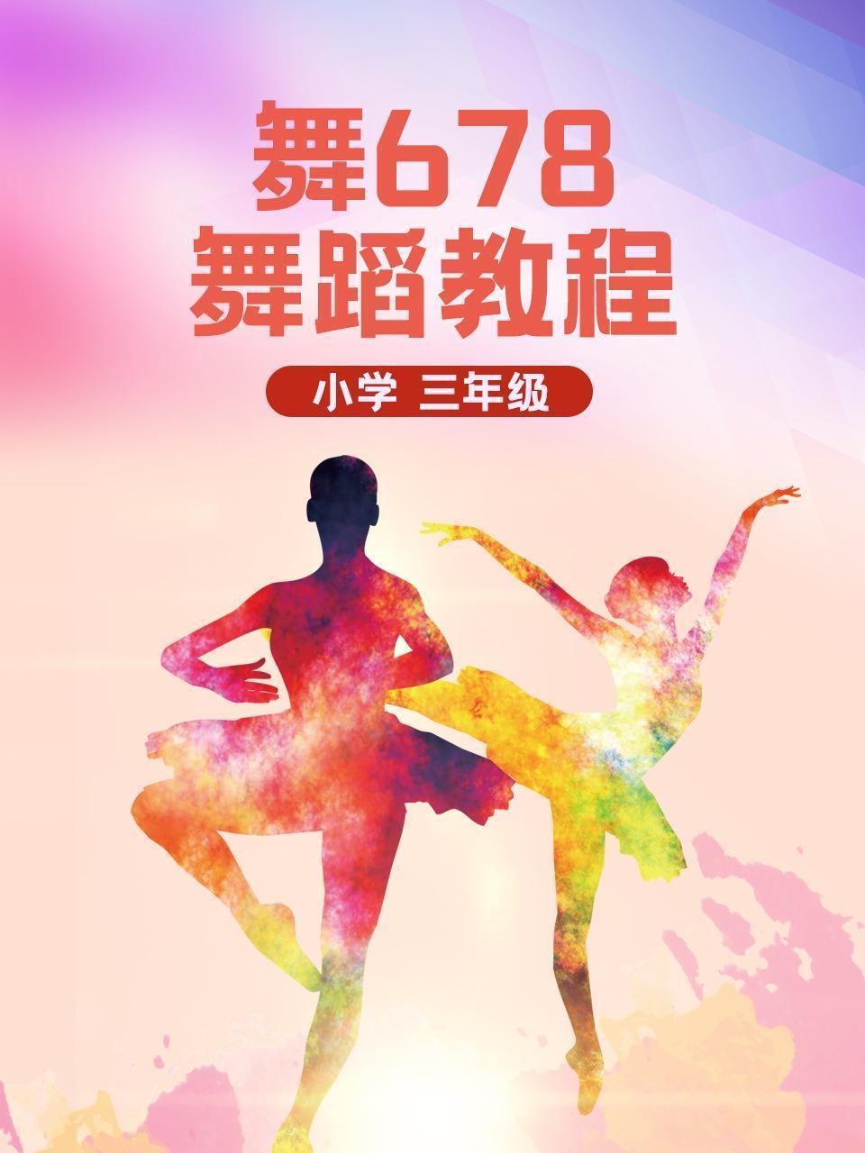 舞678小学舞蹈教程三年级