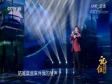 民歌&middot;中国 《记住经典》 20180417