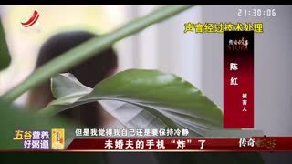 传奇故事_20251203_未婚夫的手机“炸”了