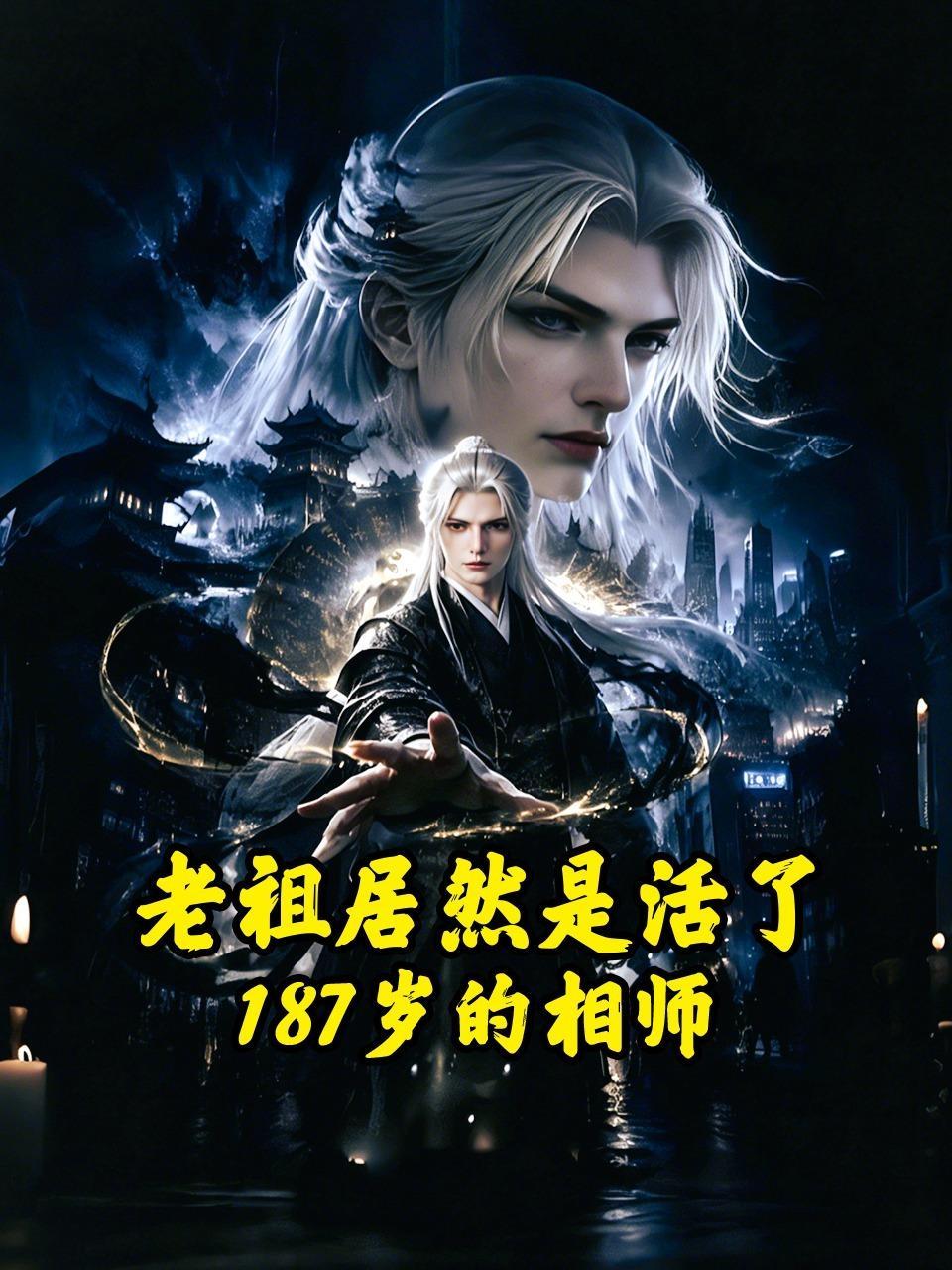 老祖居然是活了187岁的相师