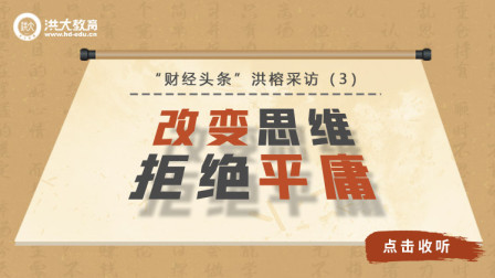 洪校长的投资课 这点再不重视，2020的投资机会又将擦肩而过