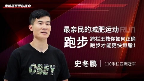 一刻talks 一刻talks ｜ 跨栏王教你如何正确跑步才能更快燃脂！