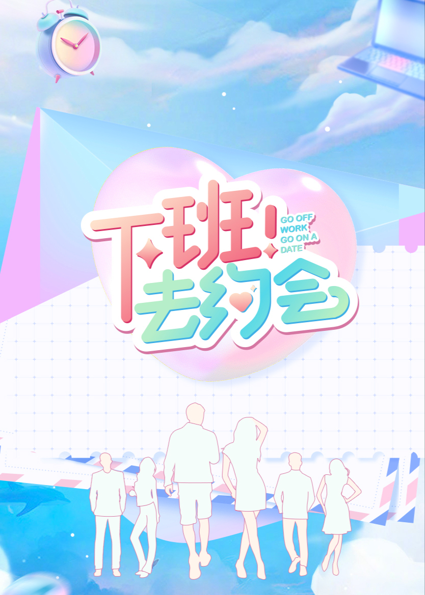 下班！去约会