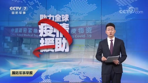 国防军事早报 《国防军事早报》 20200425