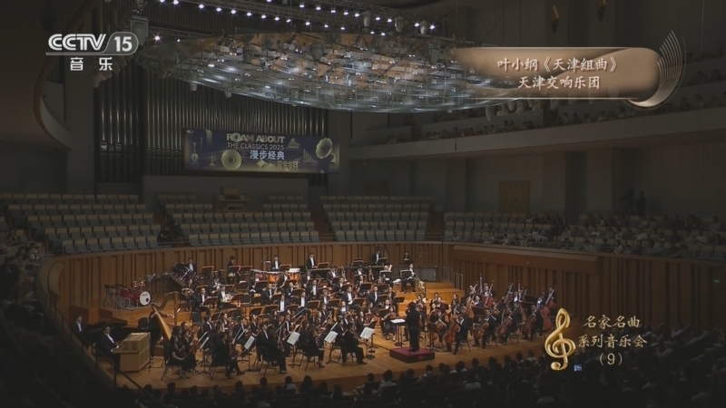 CCTV音乐厅 《CCTV音乐厅》 20260206 “名家名曲”系列音乐会（9） 天津交响乐团音乐会（上）