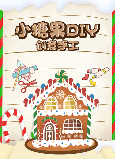 小糖果DIY玩具创意手工