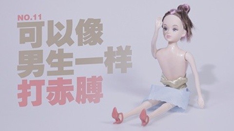 高级黑！关于平胸的12个好处