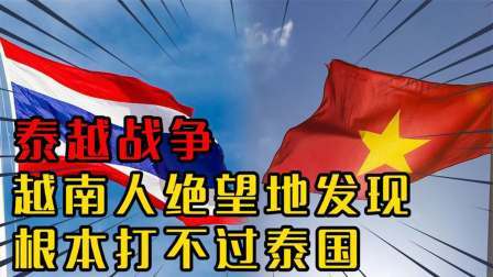 文史档案 鲜为人知的泰越战争：越南人绝望地发现，根本打不过泰国