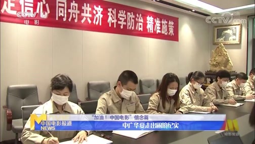 中国电影报道 《电影快讯》 20200715