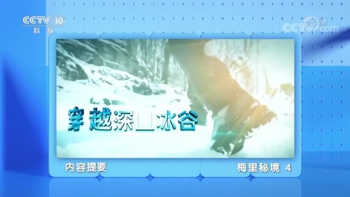 地理中国 《地理·中国》 20200411 梅里秘境 4