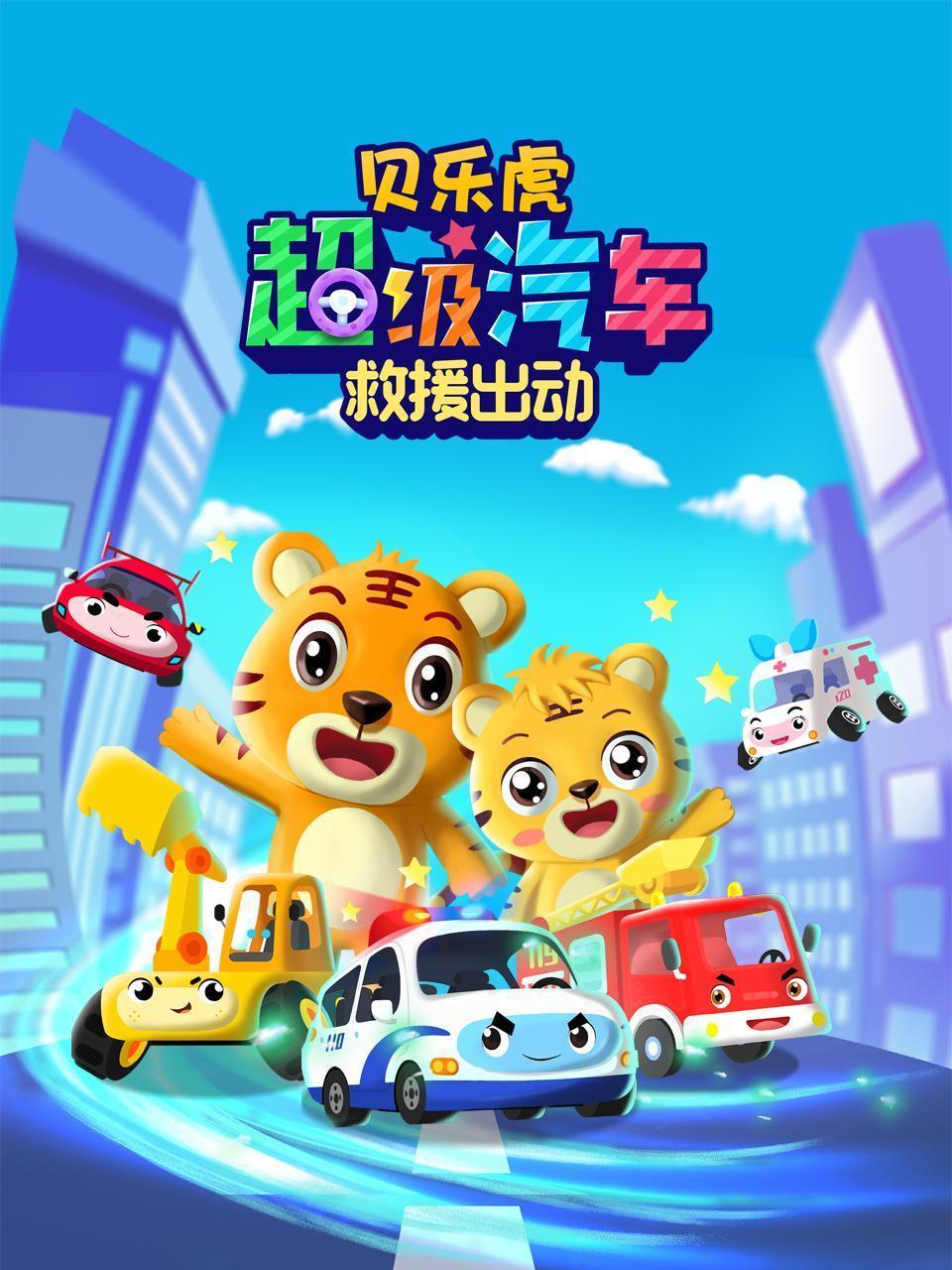 贝乐虎超级汽车救援出动