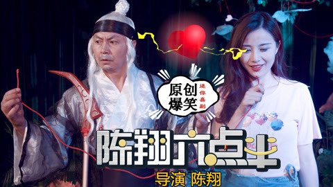 陈翔六点半 月老意外获得女神芳心