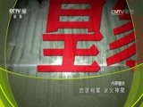 地理中国 《地理中国》 20170119 地球档案·冰火神泉