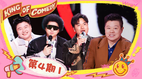 喜剧之王单口季第2季 第4期（一）王越扣子崩飞VS黑灯热血rap 马东邀请真勇加入毒蛇帮