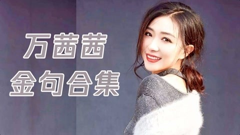 吟笑派 万茜茜的高光时刻