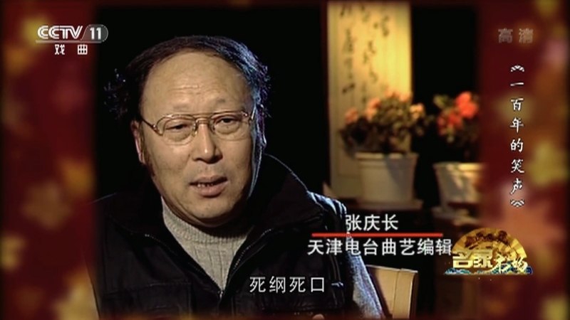 《名家书场》 20210301 《一百年的笑声》 第三集