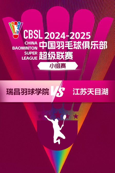 2024-2025中国羽超联赛 小组赛 瑞昌羽球学院VS江苏天目湖 海报