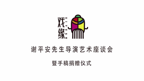戏缘 谢平安导演艺术座谈会暨手稿捐赠仪式