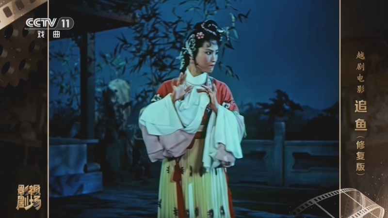 戏曲影视剧场 《戏曲影视剧场》 20260719 越剧电影《追鱼》（修复版）