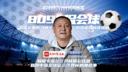 “80 90 侃会球”陪你畅聊世界杯