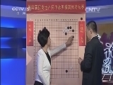 棋牌乐 《纹枰论道》 20140416