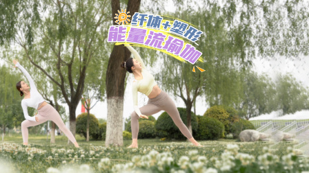 一首歌瘦全身！【纤体流瑜伽】要瘦更要紧致！
