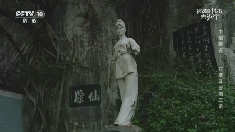 《跟着书本去旅行》 20260318 巾帼英姿——对歌斗智刘三姐