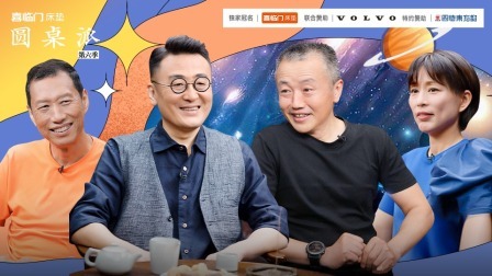 圆桌派 第六季 天文：“我们人类是不是孤独的？”
