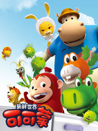 可可蒙 第1季 中文版