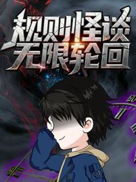 规则怪谈：无限轮回