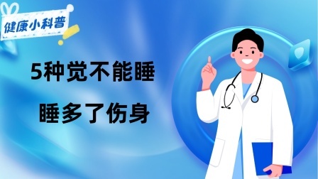 养生之堂 “人睡5觉，命比纸薄”？5种觉不能睡，睡多了伤身？你中了几个